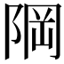 𨹽