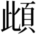 𩑽
