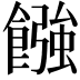𩝽