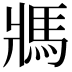 𩡽