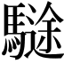 𩥽