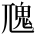 𩱽