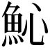 𩵽