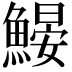 𩹽