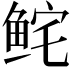 𩽽