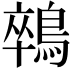 𪁽
