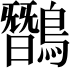 𪅽