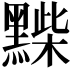 𪑽