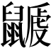 𪕽