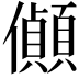 𪝽