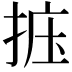 𪭽