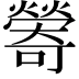 𪹽