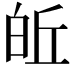 𪽽
