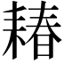 𫅽