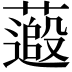 𫉽