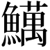 𫙽
