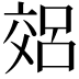 𫡽
