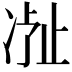 𬅽