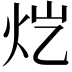 𬉽