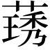 𬝽