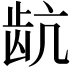 𬹽