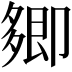𭅽