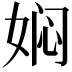 𭑽
