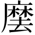 𭙽