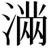𭱽