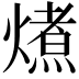 𭵽