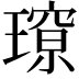 𭹽