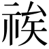 𮁽