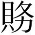 𮙽