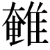 𮥽