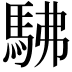 𮩽