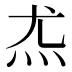 𰝽