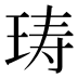 𰡽