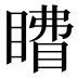 𰥽