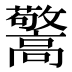 𱅽