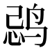 𱉽