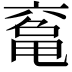 𠅾