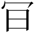 𠕾