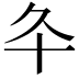 𠥾