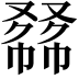 𠭾