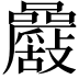 𡅾
