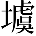 𡑾
