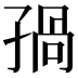 𡥾