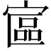 𡩾