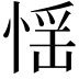 𢝾