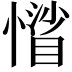 𢡾